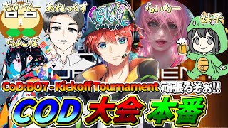 【BO7大会】【３０秒遅延あり】ついに来た！！『CoD:BO7 - Kickoff Tournament』Day1!🍀💎BO7【初見さん歓迎】【Azuki　Live】