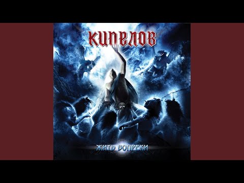 Жить вопреки