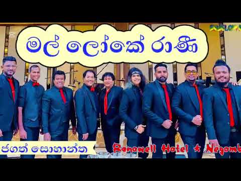 මල් ලෝකේ රාණී ( Mal Loke Rani ) - | Sunflower | Jagath Sohantha | Ranowell Hotel | Live