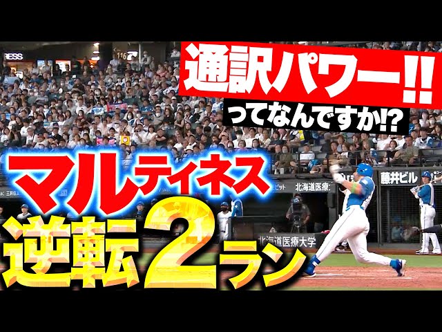 【通訳パワー！って何!?】マルティネス『スライダーに反応！逆方向へ押し出した今季11号逆転2ラン！』