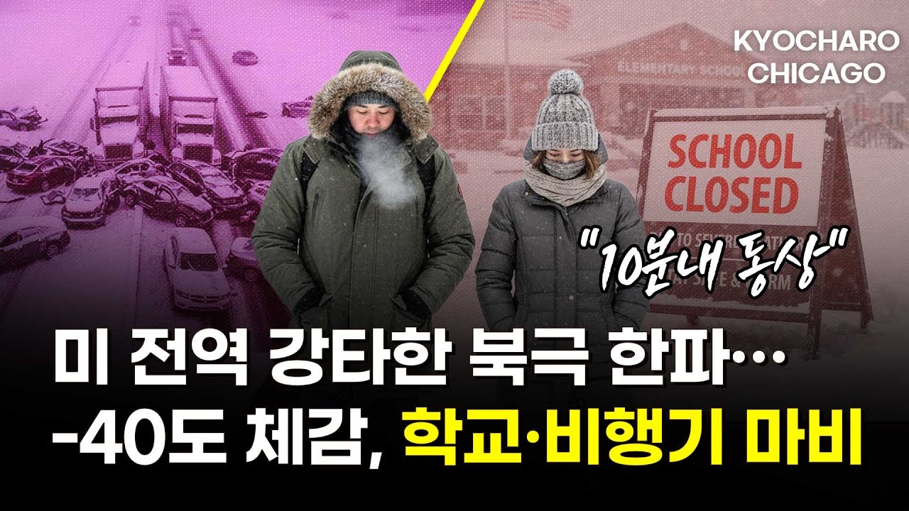 [시카고 교차로] 미국 전역 덮친 북극 한파… -40도 혹한에 1억7천만 명 영향｜5세 아동 이민단속 동행 논란｜신종 캘린더 스캠 확산｜한인 할리 김, 예비선거 선두