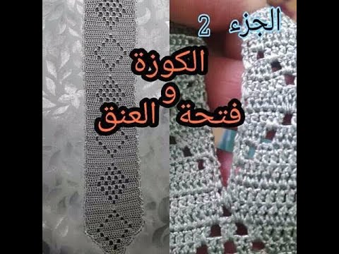 الجزء 2 : تكملة نصف طوق و طريقة فتحة العنق