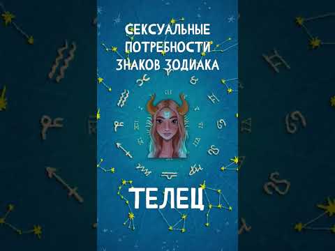 Сексуальные потребности Знаков Зодиака, Телец #shorts