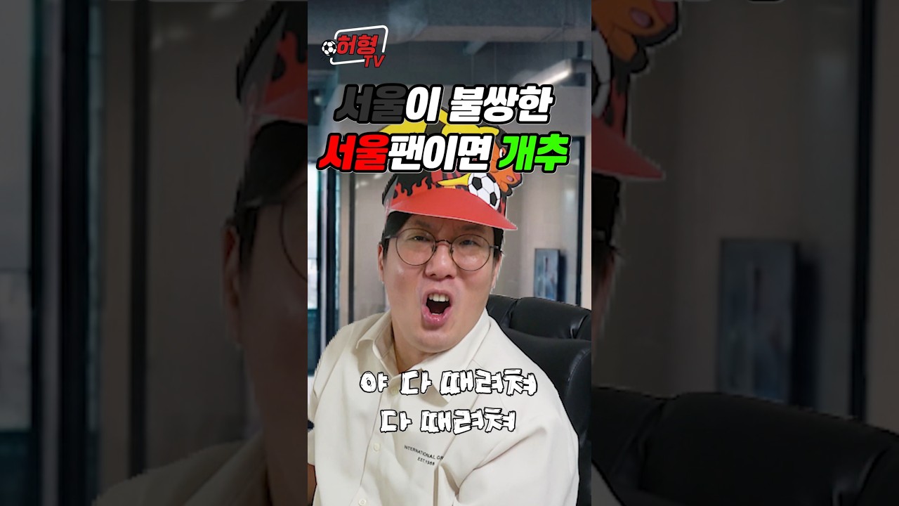 그저 서울이 불쌍한 서울팬이면 개추 ????⚫????  #fc서울  #축구 #k리그 #pubg