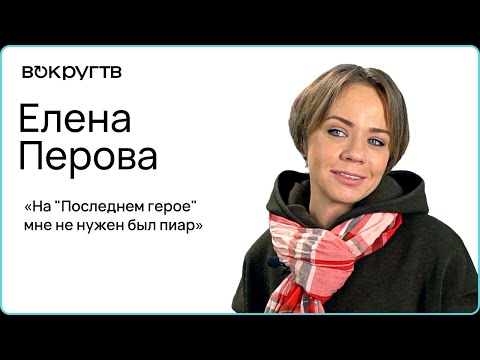 Елена ПЕРОВА / Интервью ВОКРУГ ТВ