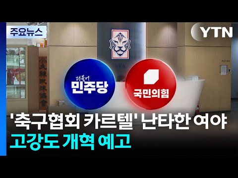 '축협 카르텔' 난타한 여야...고강도 개혁 예고 / YTN