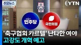 '축협 카르텔' 난타한 여야...고강도 개혁 예고 / YTN