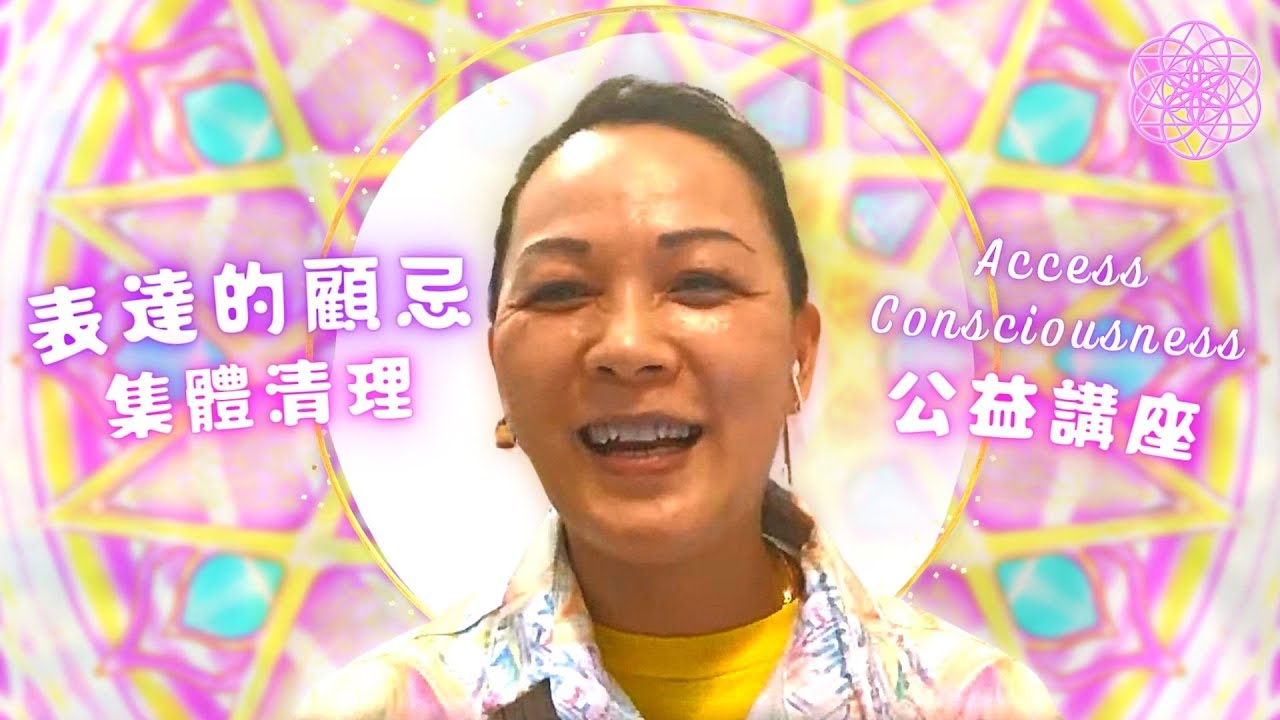 ［表達的顧忌］AC公益講座 —主題：表達的顧忌 Access Consciousness  2022/04/15 - 心靈療癒 • 能量療癒 • 身心靈課程 • Bars • Body Process