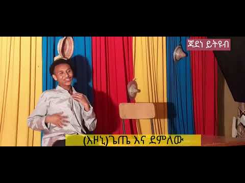 እዞኒ የኪነ ጥበብ ቢድን የተሰራ ሳሚ ጉራጌው