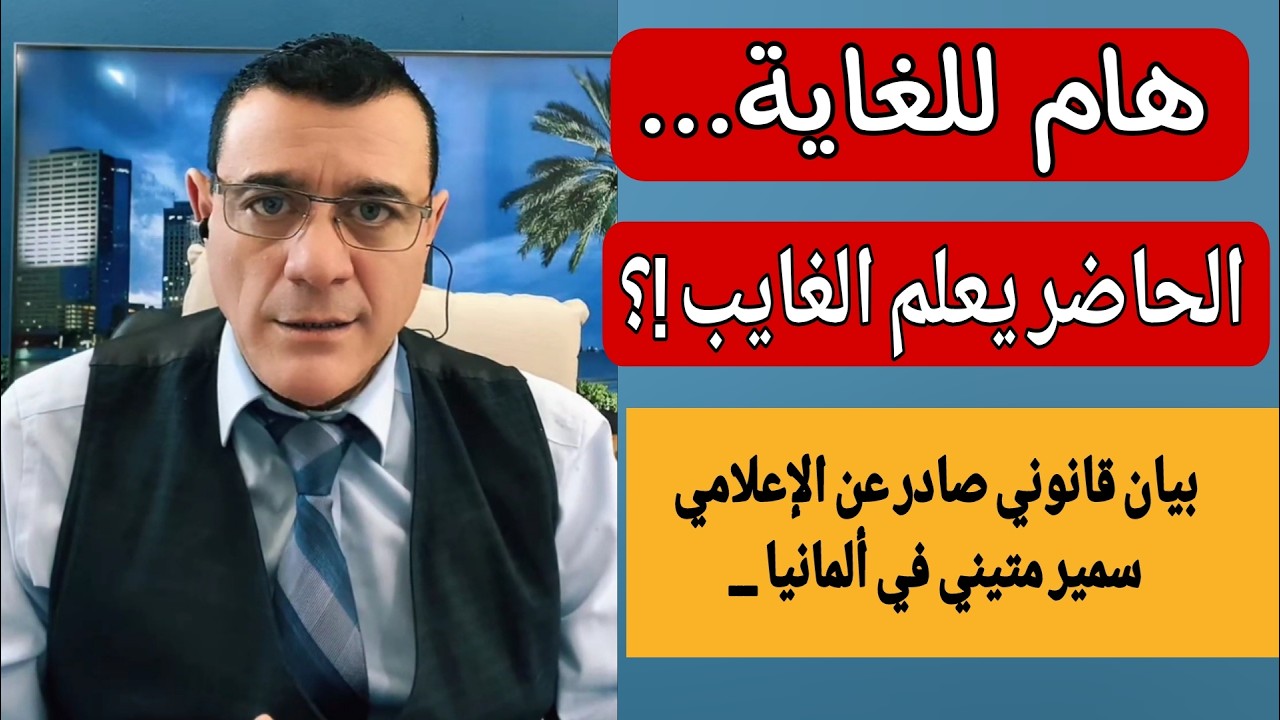 بيان قانوني صادر عن الإعلامي سمير متيني في ألمانيا. الحاضر يعلم الغايب !؟