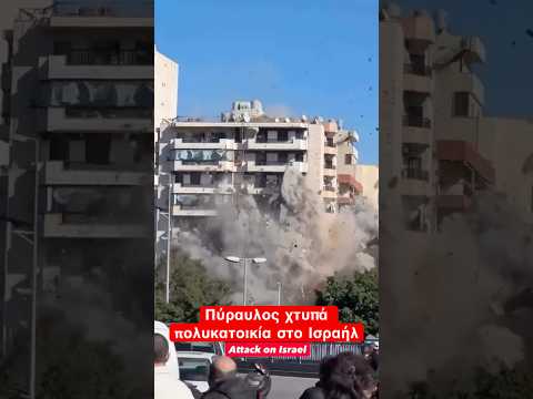 Δυστυχώς υπάρχουν πολλά θύματα #news #israeliranwar