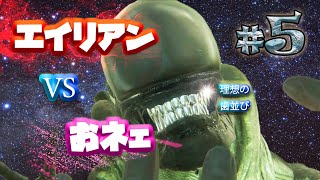 【ゲーム実況】おネエVSエイリアン 最強はどっち！？Part.5【Alien Isolation】