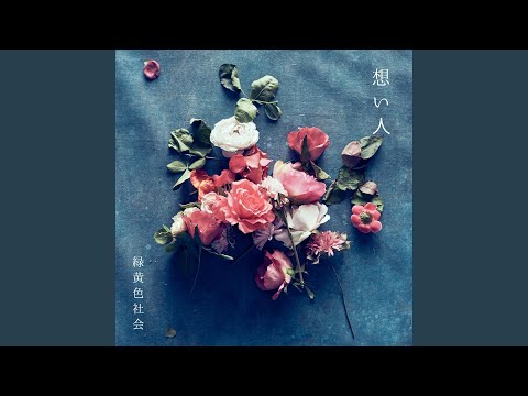 Video thumbnail for 想い人 (Omoibito)