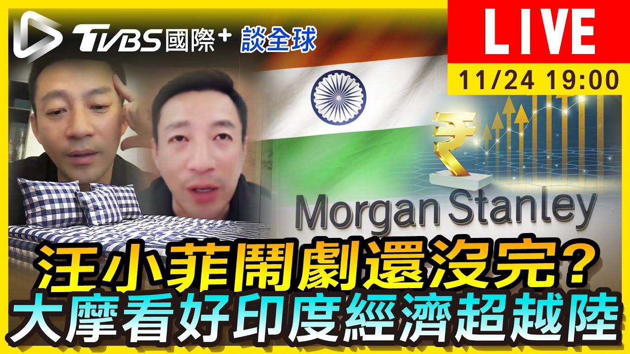 《TVBS國際+談全球》汪小菲鬧劇何時結局？大摩預測印度經濟將超越陸