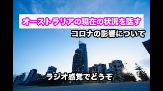 コロナの影響（オーストラリアの現状）話すだけの動画