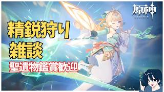 【原神】癒しを求めて原神　聖遺物鑑賞ok　 質問・雑談歓迎　 #原神