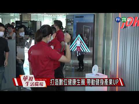 打造數位健康生圈 帶動健身產業UP