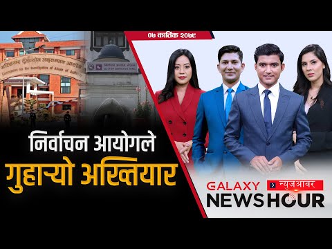 मुख्यमन्त्री को ? गठबन्धनको देश दौडाहा, झिलीमिली तिहार | Galaxy News Hour | 07 Kartik, 2079