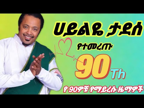 ሀይልዬ ታደሰ የተመረጡ 🌼የ90ዎቹ ትዝታን የሚቀሰቅሱ ሙዚቃዎችhayliye tadesse best 6 music 90's musicmix (vol,2)❤️