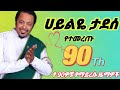 ሀይልዬ ታደሰ የተመረጡ የ90ዎቹ ትዝታን የሚቀሰቅሱ ሙዚቃዎችha