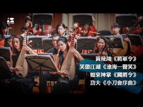 《聽見武俠》高雄市國樂團音樂會