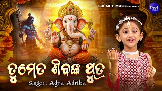 Download lagu Tume Ta Sibanka Putra- New Ganesh Bhajan - ତୁମେ ତ ଶିବଙ୍କ ପୁତ୍ର - Viral Girl Adya Adrika -Bhakti Song mp3
