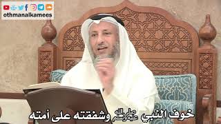 173 - خوف النبي ﷺ وشفقته على أمته - عثمان الخميس