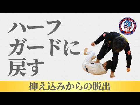 ハーフガードに戻す　ガードリテンション