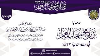 صورة وصايا وتنبيهات الختم | برنامج مهمات العلم 1432 | الشيخ صالح العصيمي