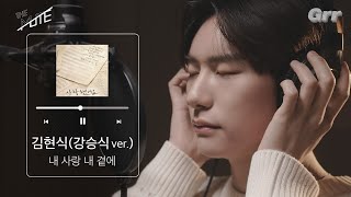 [影音] 姜昇植(VICTON)-我的愛 在我身邊(cover)
