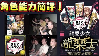 [閒聊] 龍樂士復刻 角色能力簡評