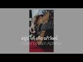 อยู่บ่ได้ เต้ย อภิวัฒน์ Cover By Bam Aphinya แบ๋ม 