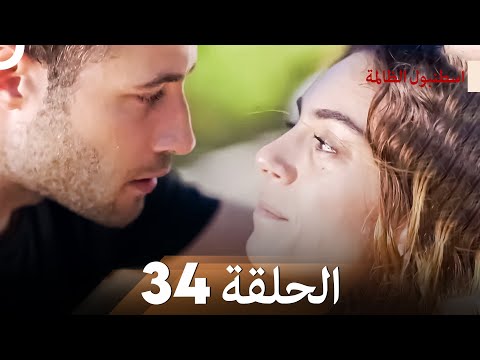 اسطنبول الظالمة الحلقة 34