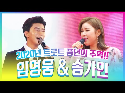 2020년 트로트풍년을 만든 주역! 임영웅 송가인의 환상의무대 #임영웅 #송가인 #환상의무대