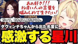 【FGO# 87】ダヴィンチちゃんから出た名言に感激する星川【星川サラ切り抜き】
