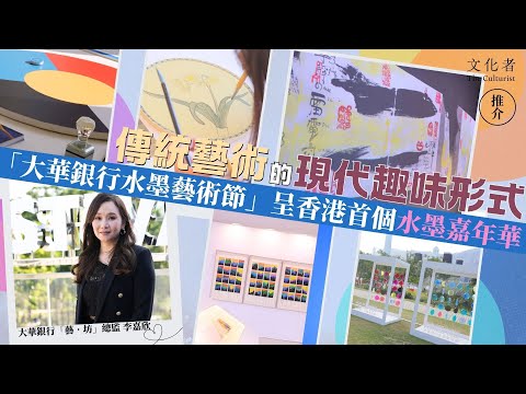 【推介】傳統藝術的現代趣味形式 「大華銀行水墨藝術節」呈香港首個水墨嘉年華｜2024