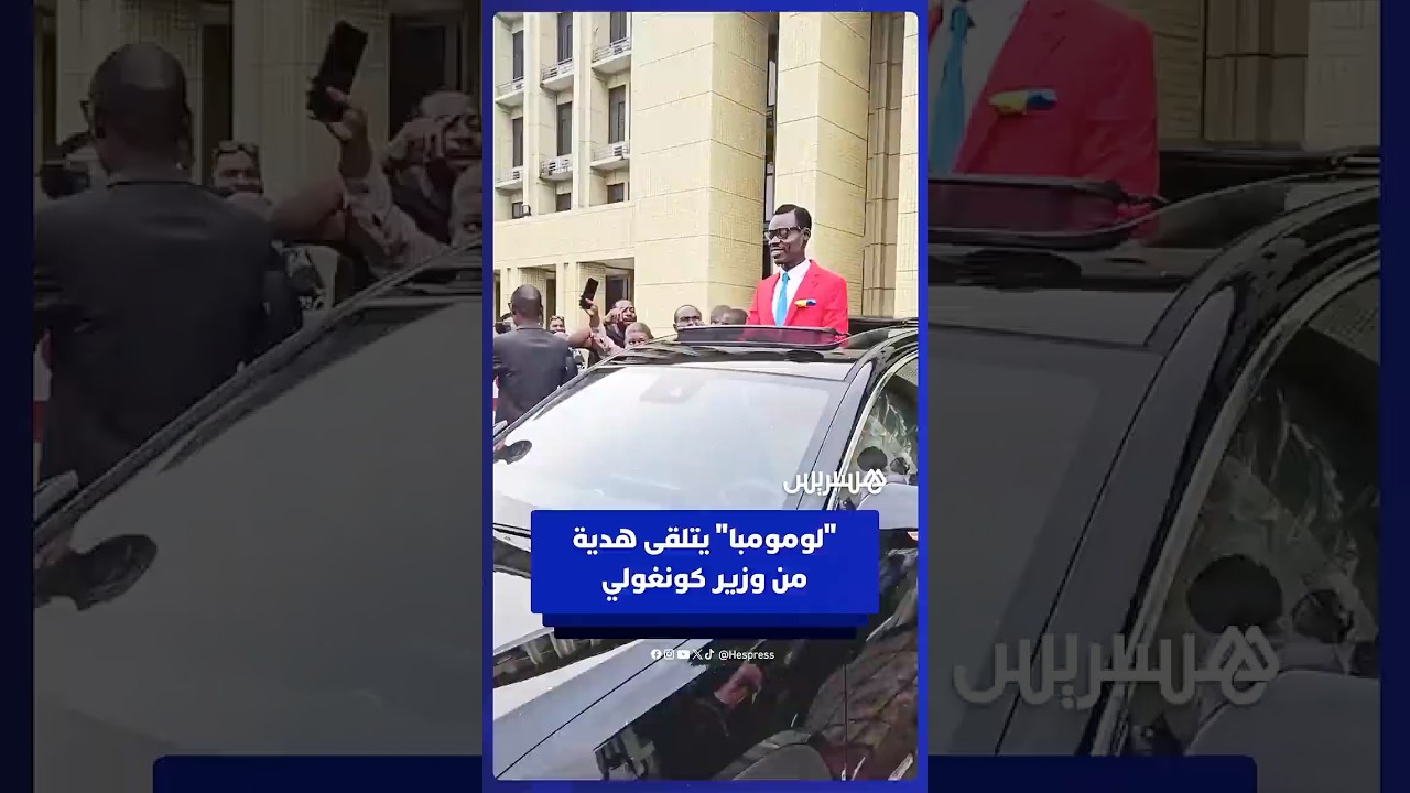 وزير الرياضة الكونغولي يهدي سيارة للمشجع ميشيل نكوكا الشهير بتقليد "لومومبا" thumbnail