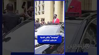 وزير الرياضة الكونغولي يهدي سيارة للمشجع ميشيل نكوكا الشهير بتقليد "لومومبا" thumbnail