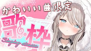 タイムマシン / 1640mP(164x40mP) feat. 初音ミク - 【 #歌枠 / Singing 】かわいい曲限定歌枠【#新人vtuber 】
