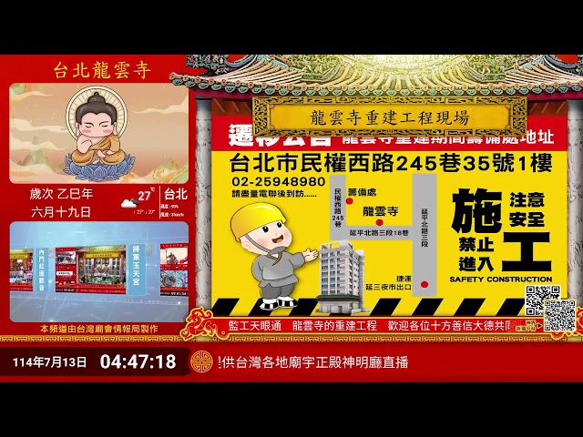 台北龍雲寺重建工程Live即時現場直播