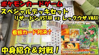 [ポケカ]スペシャルデッキセット リザードンVSTAR vs レックウザVMAXのレビュー＆バトル！