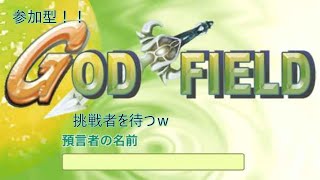 【ゴッフィー】始めて２日 雑談　壱年お疲れ様でしたｗ　　#ゲーム実況  #ゴッドフィールド