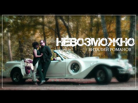 НЕВОЗМОЖНО -  Виталий Романов ПРЕМЬЕРА !!!