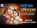 Iskcon Sandhya Aarti Namamiswaram Sachidananda Iskcon Bhajans