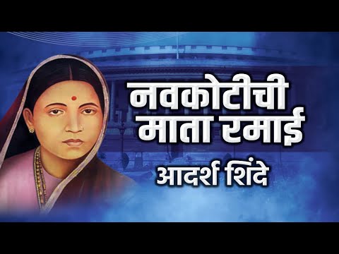 Navkotichi Mata Ramai | नवकोटीची माता रमाई | Aadarsha Shinde | Ramabai Ambedkar Song | Ramai Geet