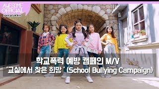 나하은 (Na Haeun) - 학교폭력 예방 캠페�