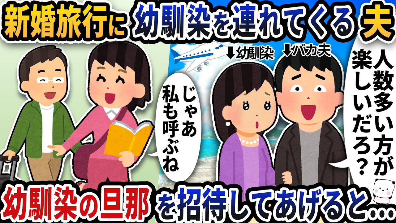 新婚旅行なのになぜか幼馴染を連れてくる夫→幼馴染の旦那も招待してあげると…【2ch修羅場スレ】【2ch スカッと】