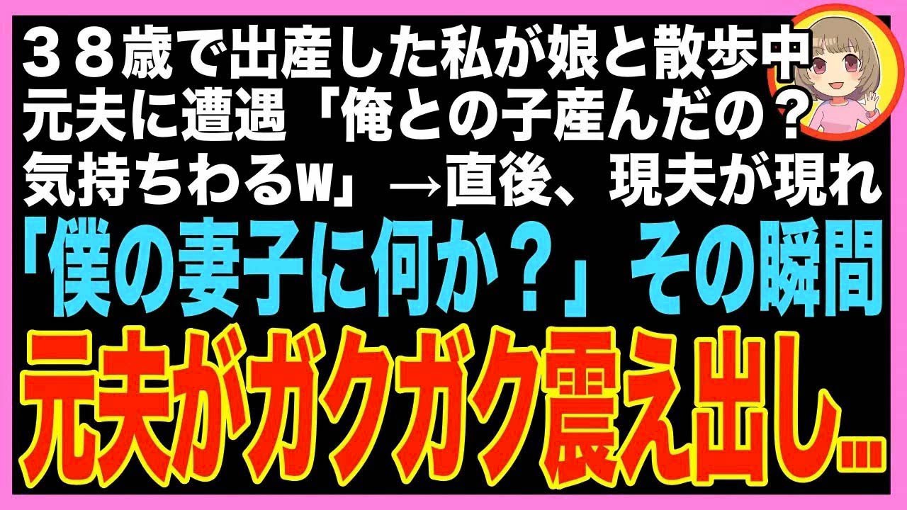 【スカッと】38歳で妊娠した途端、夫に捨てられた私→1年後、現夫と娘を連れて散歩中元夫に遭遇「バ?