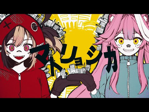 マトリョシカ (Matryoshka) - 【Raora Panthera x Gigi Murin】