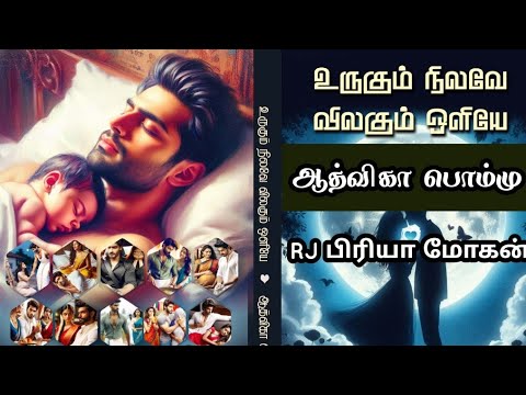 உருகும் நிலவே விலகும் ஒளியே| ஆத்விகா பொம்மு|RJ பிரியா மோகன்| Aadvika Pommu | Tamil Novels